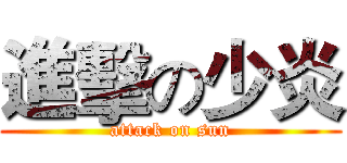 進擊の少炎 (attack on sun)