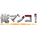 俺マンコ！ (attack on titan)