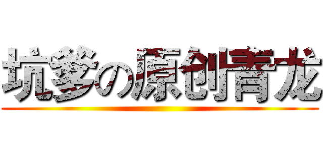 坑爹の原创青龙 ()