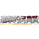 進撃的何禹賢 (attack on titan)