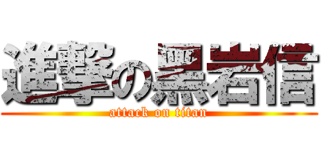 進撃の黑岩信 (attack on titan)