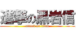 進撃の黑岩信 (attack on titan)