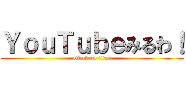 ＹｏｕＴｕｂｅみるわ！ (attack on titan)