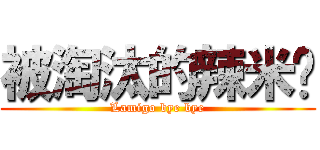 被淘汰的辣米糕 (Lamigo bye bye)