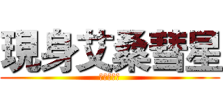 現身艾桑彗星 (哈雷靠邊站)