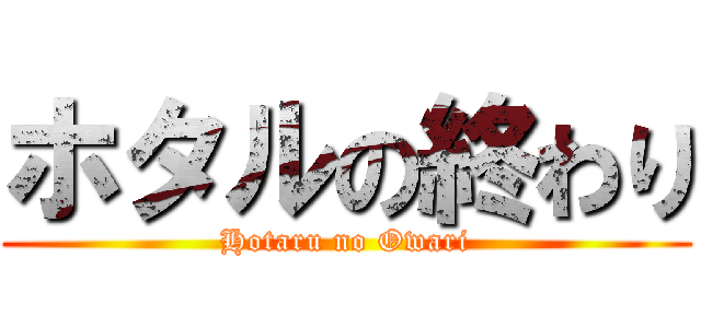 ホタルの終わり (Hotaru no Owari)