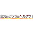 貴方のカツラはヘルメット ()