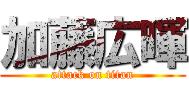 加藤広暉 (attack on titan)