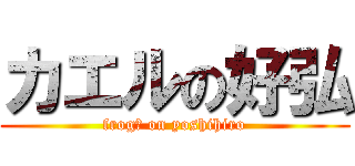 カエルの好弘 (frog