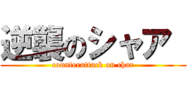 逆襲のシャア  (counterattack on char)