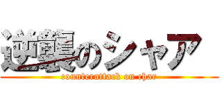 逆襲のシャア  (counterattack on char)