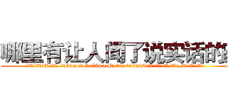 哪里有让人闻了说实话的药 (哪里有让人闻了说实话的药【电.话156x1318x7580-Q1991936399鑫宏药业】我们做的是长期生意,靠的是老客户长期支持
参考消息网2月20日报道 韩媒称，“剩女多、离婚率高的城市，房价一定会上涨。”这是中国经济学家金岩石2016年12月参加在上海举行的房地产相关论坛时说的话。
)