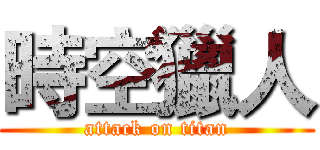 時空獵人 (attack on titan)