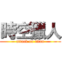 時空獵人 (attack on titan)