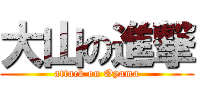 大山の進撃 (attack on Oyama)