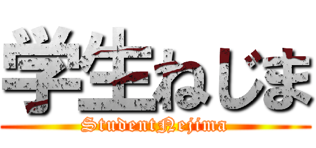 学生ねじま (StudentNejima)