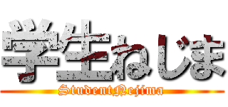 学生ねじま (StudentNejima)