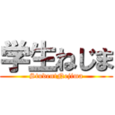 学生ねじま (StudentNejima)