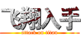 飞翔入手 (attack on titan)