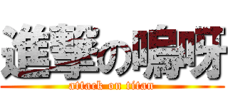 進撃の嗚呀 (attack on titan)