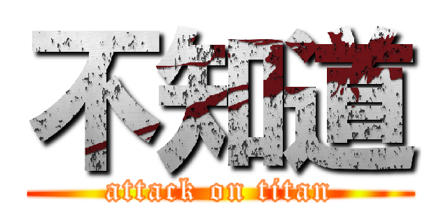 不知道 (attack on titan)