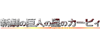 新劇の巨人の星のカービィィィィ (  The giant of new drama)