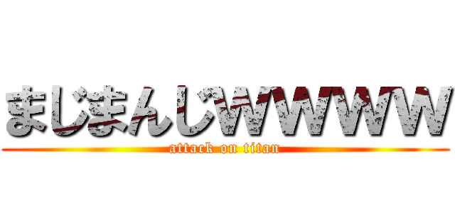 まじまんじｗｗｗｗ (attack on titan)