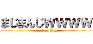 まじまんじｗｗｗｗ (attack on titan)