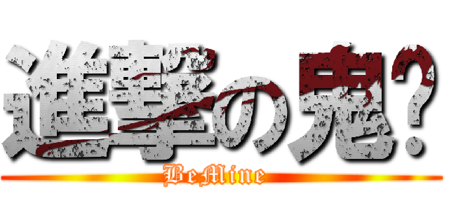 進撃の鬼囝 (BeMine )