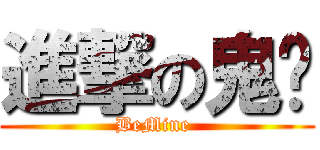 進撃の鬼囝 (BeMine )