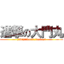 進撃の大門丸 ((￣D￣)もんkouki.baske,5)