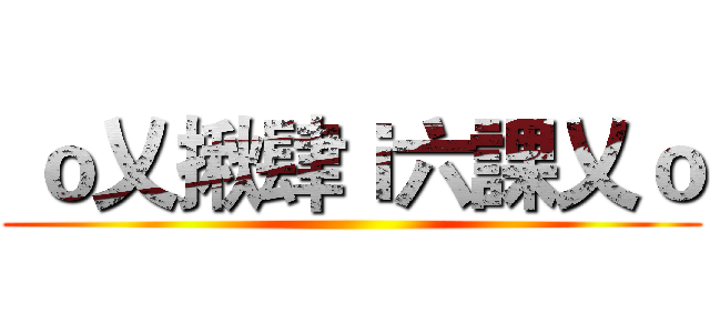  ｏ乂揪肆ｉ六課乂ｏ ()