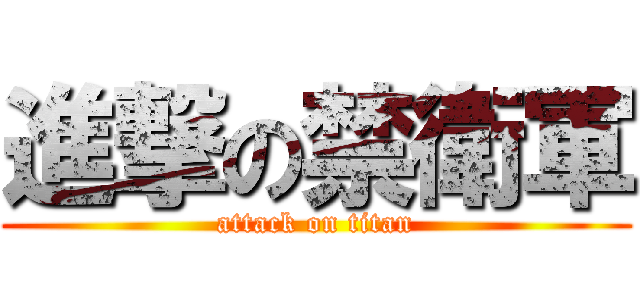 進撃の禁衛軍 (attack on titan)