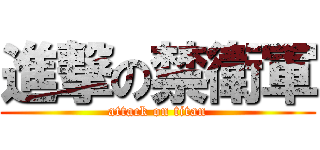 進撃の禁衛軍 (attack on titan)