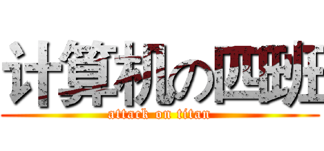 计算机の四班 (attack on titan)