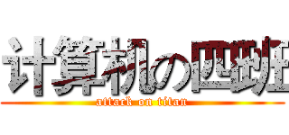 计算机の四班 (attack on titan)