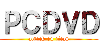 ＰＣＤＶＤ (attack on titan)