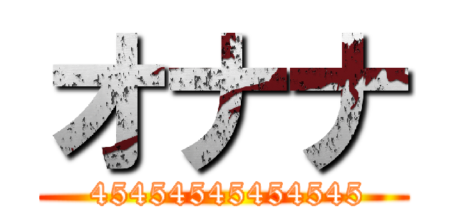 オナナ ( 45454545454545)