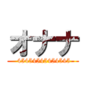 オナナ ( 45454545454545)