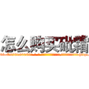怎么购买砒霜 (怎么购买砒霜【电-186x2687x6963-Q278180069元-吉-药-业】我们做的是长期生意,靠的是老客户长期支持 http://sngk.net/VBy0K0
)