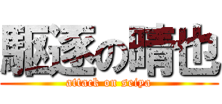 駆逐の晴也 (attack on seiya)