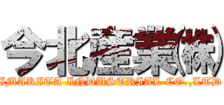 今北産業㈱ (IMAKITA INDUSTRIAL CO.,LTD)