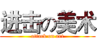 进击の美术 (attack on art)