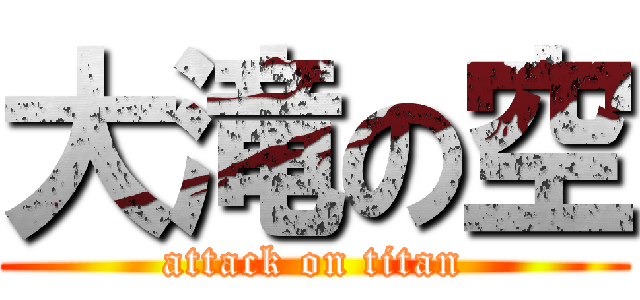 大滝の空 (attack on titan)