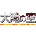 大滝の空 (attack on titan)