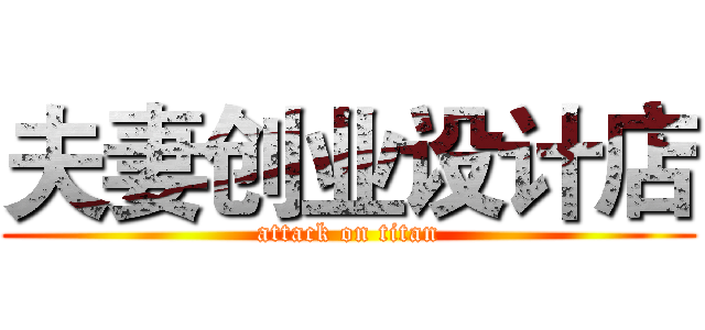 夫妻创业设计店 (attack on titan)