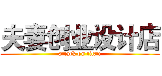 夫妻创业设计店 (attack on titan)