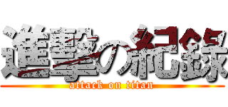 進擊の紀錄 (attack on titan)