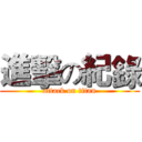 進擊の紀錄 (attack on titan)