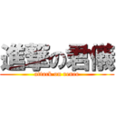 進撃の君儀 (attack on renee)